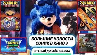 СОНИК В КИНО 3, СТАРЫЙ ДИЗАЙН СОНИКА В ЧИП И ДЕЙЛ, НОВЫЕ КОМИКСЫ, SONIC ORIGINS (2022) - НОВОСТИ