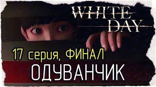 White Day: A Labyrinth Named School -17- ФИНАЛ. ОДУВАНЧИК [на русском]