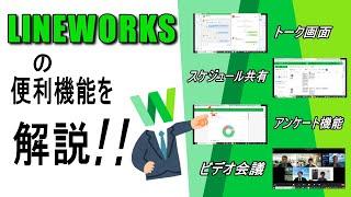 LINEworksの便利機能を解説!