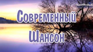 СОВРЕМЕННЫЙ ШАНСОН 2024 #46  Шансон Лучшее Песни 2024 ▶ Шансон 2024 Классные Песни