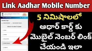 How to link Aadhar with Mobile Number online ఆధార్ మొబైల్ నెంబర్ లింక్ చేయడం ఎలా