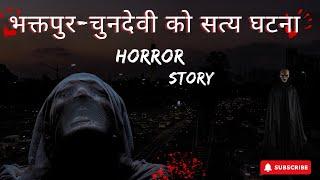 Bhaktapur- Chundevi Ko Satya Ghatna- Nepali Horror Story