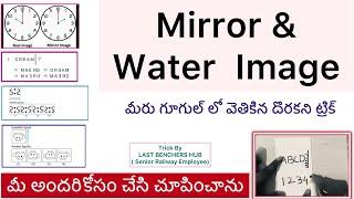 Mirror image/ water image/ mirror image & water image trick/ reasoning tricks in Telugu.