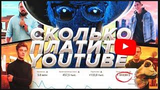 ВОТ СКОЛЬКО МНЕ ПЛАТИТ ЮТУБ ЗА МИЛЛИОН ПРОСМОТРОВ /Scammers