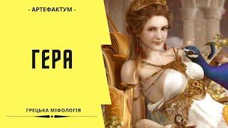 Гера – верховна богиня в грецькій міфології (на українській мові)