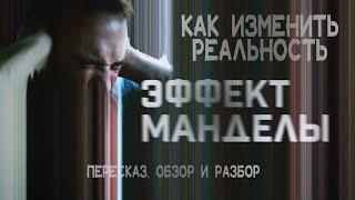 Эффект Манделы. Как изменить реальность? Пересказ, обзор и разбор фильма