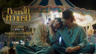 หอมกลิ่นความรัก - I Feel You Linger In The Air [Trailer Special EP.]