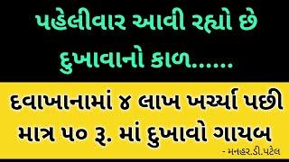 પહેલીવાર આવી રહ્યો છે દુખાવાનો કાળ...... દવાખાનામાં ૪ લાખ ખર્ચ્યા પછી માત્ર ૫૦ રૂ. માં દુખાવો ગાયબ