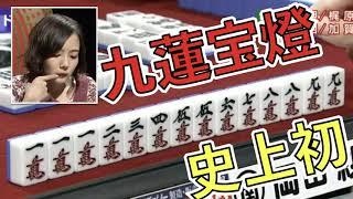 【TV初】あがったら死ぬと言われる 九蓮宝燈を成就！【岡田紗佳】