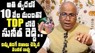 Cl Venkat Rao About YS Sunitha Reddy Joins In TDP ? YS Vivekananda Reddy | CBN | TXTV