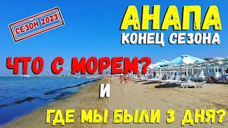 #АНАПА 2023 - ВЫ ТОЧНО ХОТИТЕ ЭТО ВИДЕТЬ? ЭТО КОНЕЦ !