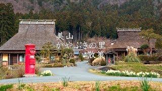 【京都】美山 かやぶきの里の散策 : Walking Around Miyama’s thatched village （Kyoto, Japan）