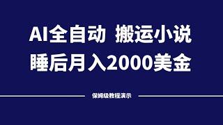 AI全自动搬运小说，睡后收入2000+美金，保姆级完整演示教程！