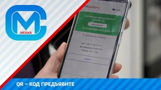 QR – код предъявите