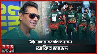 ভারতের ঠিক পরেই ছিল বাংলাদেশ, বলছেন পাকিস্তানের কোচ | Aaqib Javed | BD Cricket | Champions Trophy