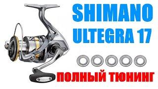 Shimano Ultegra 17 - ТЮНИНГ