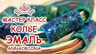 КОЛЬЕ С ЭМАЛЬЮ  ПОЛИМЕРНАЯ ГЛИНА  МАСТЕР КЛАСС АННА ОСЬКИНА