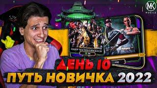 САМЫЙ БОЛЬШОЙ ПАК ОПЕНИНГ! Mortal Kombat Mobile! ПУТЬ НОВИЧКА 2022 СЕЗОН 5 #10