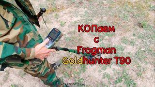 КОП С Т90 / Goldhunter T90 / Копаем с китаем / Frogman T90