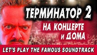 ТЕМА ИЗ "ТЕРМИНАТОРА 2" 