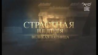 ВЕЛИКАЯ ПЯТНИЦА. СТРАСТНАЯ НЕДЕЛЯ С АНДРЕЕМ МЕРЗЛИКИНЫМ