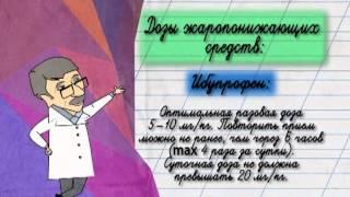 В каких дозах нужно давать жаропонижающие детям? - Доктор Комаровский