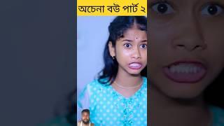 অচেনা বউ পার্ট ২ #love #bangla #story #sofiker_video_2024 #comedy #shorts  #sofiker_funny_video