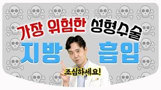 All about liposuction! / risks and cautions| Cosmetic surgeon Hwang Dong Yeon