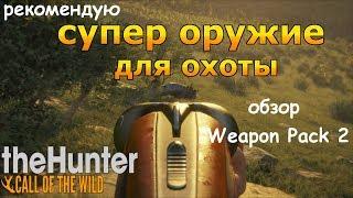 СУПЕР ОРУЖИЕ ДЛЯ ОХОТЫ! Обзор Weapon Pack 2 theHunter: Call of the Wild