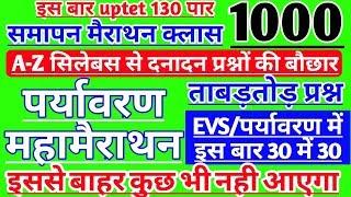 #UPTET2020पर्यावरण_मैराथनक्लास।।uptet paryavaran दनादन मैराथन क्लास।।1000 evs most-1dayexamtarget