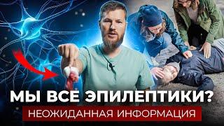 ЭПИЛЕПСИЯ - она есть у всех? Неожиданная информация