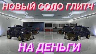 НОВЫЙ СОЛО ГЛИТЧ НА ДЕНЬГИ В GTA ONLINE