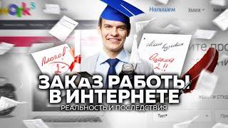 КАК КУПИТЬ КУРСОВУЮ И ВЫЛЕТЕТЬ ИЗ УНИВЕРА? — MULTIWORK, WORK5, НАПИШЕМ.РУ