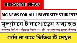 LATEST UPDATE FOR ALL UNIVERSITY STUDENTS  ll MUST WATCH  WATCH ALL UNIVERSITY STUDENTS ll