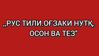 1-dars.RUS tili.OG'ZAKI nutq.Узбекско-русские слова и предложения.