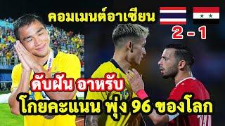 อาเซียนชื่นชม ไทยชนะซีเรีย 2-1 คว้าแชมป์คิงส์คัพ รวมคอมเมนต์แฟนบอลอาเซียน