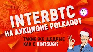 Interlay (InterBTC) краудлон | Аукцион парачейнов на Polkadot | Мост между Полькадот и Bitcoin
