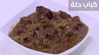 كباب حلة| نجلاء الشرشابي