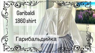 Garibaldi 1860 shirt.. пошив блузы Гарибальди