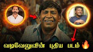 Vadivelu Next Movie#maareeshan || Fahadh Fassil || Mari Selvaraj || Kollywood Topics#vadivelu