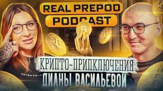 C-invest, криптовалюты, 3 детей, татуировки - Диана Васильева, Real Prepod Podcast