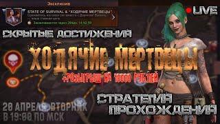 Ходячие мертвецы & State of Survival - ВСЕ ДОСТИЖЕНИЯ - Stream - 10000 руб. Розыгрыш