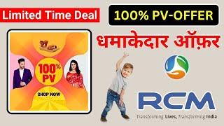 rcm business 100% PV Offer 2024 | rcm 2024 new offer March | rcm business products Offer RCM DREAM