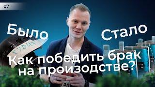 Как победить брак на производстве? Стартап из России выпуск 7