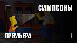 СИМПСОНЫ // ПРЕМЬЕРА 30 сезона на 2х2 с 4 октября