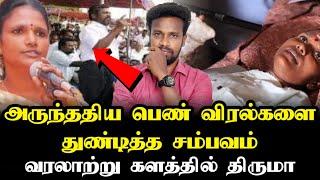 அருந்ததிய பஞ்சாயத்து தலைவருக்கு 2011-ல் | Thirumavalavan | Ilamperuvazhuthi