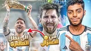 ليونيل ميسي : من الإعتزال إلى بطل العالم  (وثائقي)