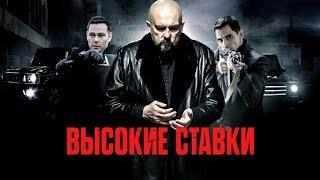 Высокие ставки. 6-я серия   (2015)  КИНОЛЯП