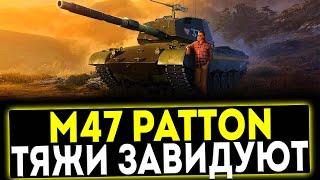  M47 Patton Improved - ТЯЖИ ЗАВИДУЮТ! ОБЗОР ТАНКА! МИР ТАНКОВ
