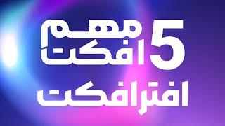 5 افکت مهم افترافکت که داخل موشن گرافیک خیلی استفاده میشن